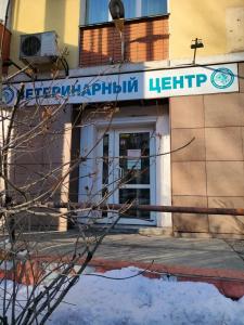 Фотография Ветеринарный центр 1